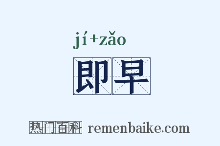 即早是什么意思的图片